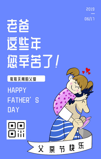 扁平创意插画父亲节手机海报图片下载