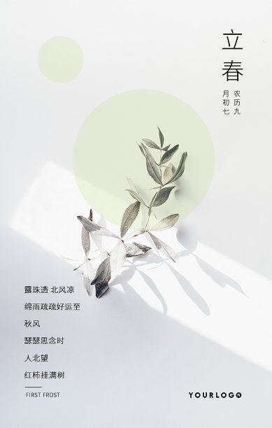 文艺清新简约立春节气手机海报图片下载