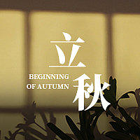 简约清新立秋节气公众号次图图片下载