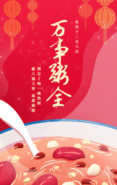 简约喜庆大气腊八节手机海报素材图片
