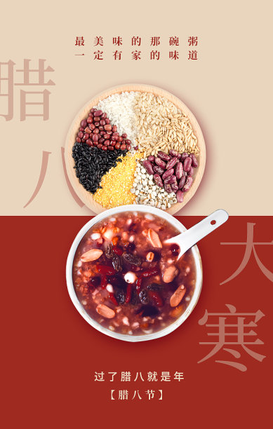 简约喜庆大气腊八节手机海报素材图片