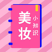 创意插画扁平生活美妆小知识公众号次图图片下载