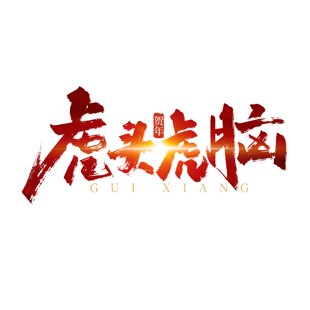 大气手写虎头虎脑艺术字素材图片