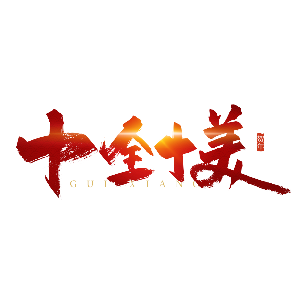 十全十美手写艺术字素材图片