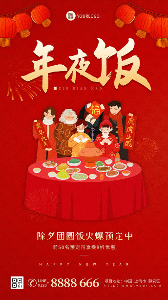 年夜饭促销活动红色简约手机海报素材图片