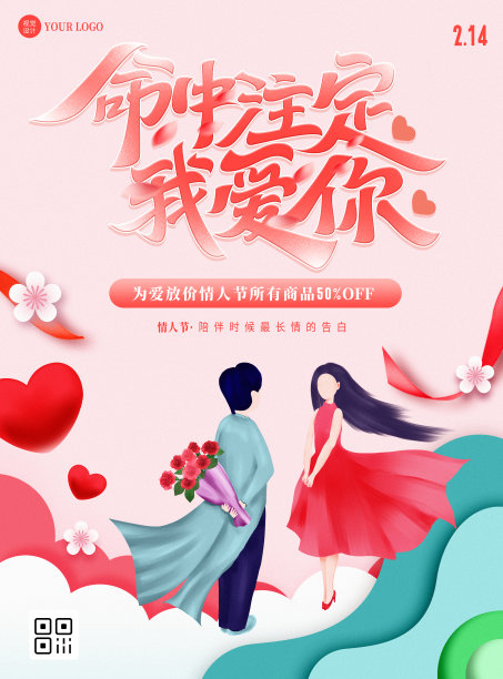 情人节促销活动平面海报图片下载