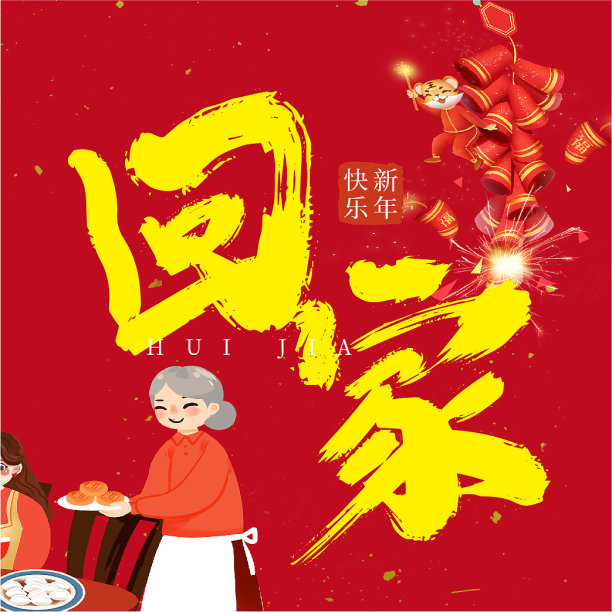 春节红色喜庆中国风回家过年公众号次图图片下载