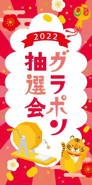 gara-pon彩票的插图海报图片下载