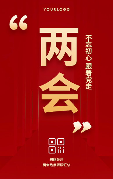 创意简约清晰两会手机海报图片下载