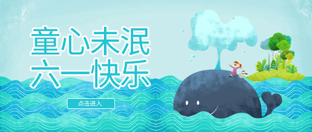 创意简约清晰六一儿童公众号首图图片下载
