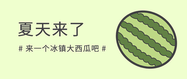 创意简约清晰夏天西瓜公众号首图图片下载
