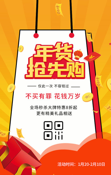 创意简约清晰年货带回家优惠活动手机海报图片下载