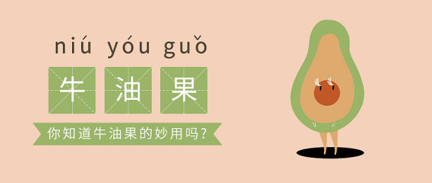 创意简约清晰牛油果公众号首图图片下载