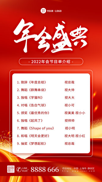 红色商务大气简约年会节目单活动通知手机海报素材图片