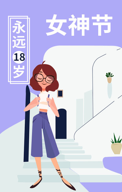 创意简约清晰女神节妇女节女生节手机海报图片下载