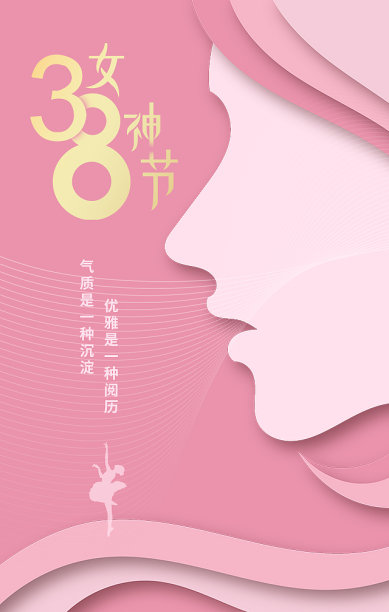 创意简约清晰女神节妇女节女生节手机海报图片下载
