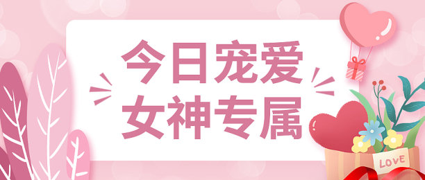 创意简约清晰女神节女生节妇女节公众号首图图片下载