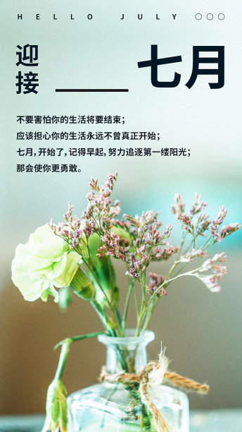 创意简约清晰七月你好祝福手机海报图片下载