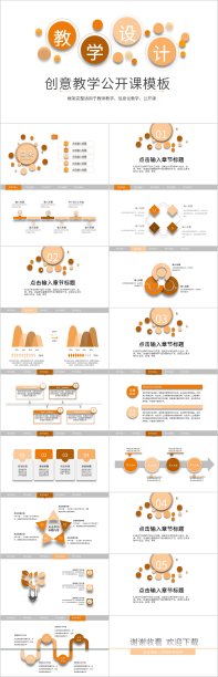 橙色简约创意教学公开课PPT模板图片下载