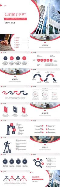 红色现代企业文化公司简介ppt模板图片下载