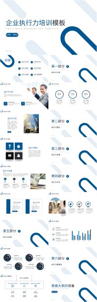 蓝色商务风企业执行力培训PPT模板图片下载