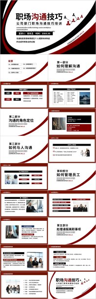 黑红色大气职场沟通技巧培训通用PPT模板图片下载