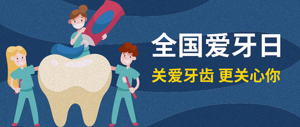 创意简约清晰爱护牙齿日公众号首图图片下载