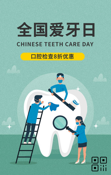创意简约清晰全国爱牙日手机海报图片下载