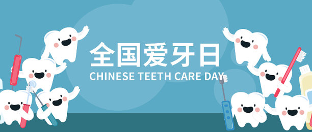 创意简约清晰爱护牙齿日公众号首图图片下载
