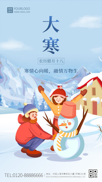 蓝色大气中国二十四节气大寒手机海报图片下载