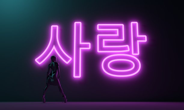 爱情霓虹发光文字韩文象形文字和女人背光。图片下载