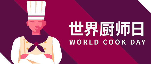 创意简约清晰世界厨师日公众号首图图片下载