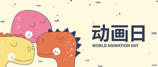 创意简约清晰世界动画日公众号首图图片下载