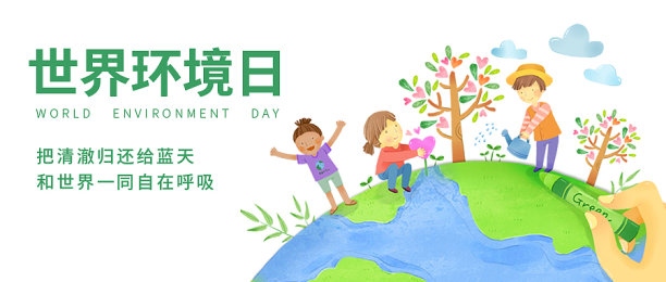 创意简约清晰世界环境日公众号首图图片下载