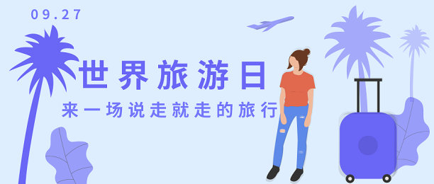 创意简约清晰世界旅游日公众号首图图片下载