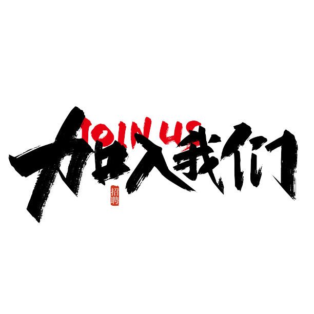 黑色手写加入我们艺术字图片下载