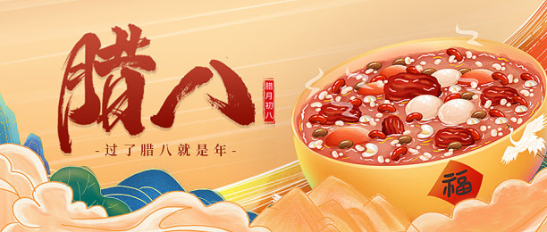腊八节节气宣传插画风首图素材图片