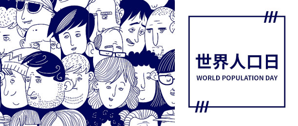 创意简约清晰世界人口日公众号首图图片下载