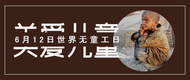 创意简约清晰世界无童工日公众号首图图片下载