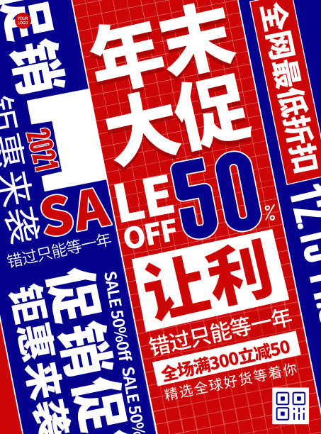 年终大促促销活动简约平面海报图片下载