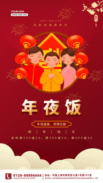 红色简约创意唯美年夜饭促销手机海报素材图片