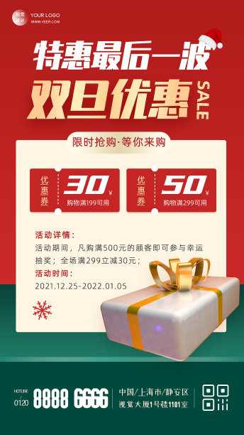 双旦礼遇促销活动通用红绿撞色手机海报图片下载