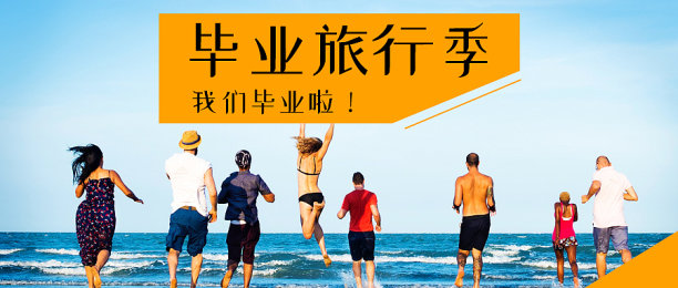 毕业旅行黄色简约大气公众号首图图片下载