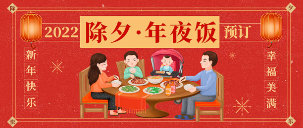 红金除夕团圆夜微信公众号配图素材图片