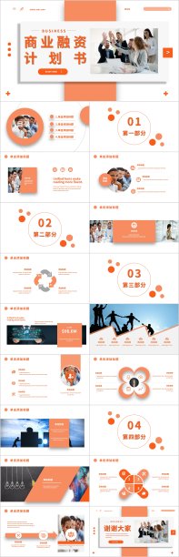 橙色简约商业融资计划书通用ppt模板图片下载