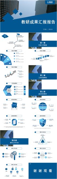 蓝色教研成果汇报报告PPT模板图片下载