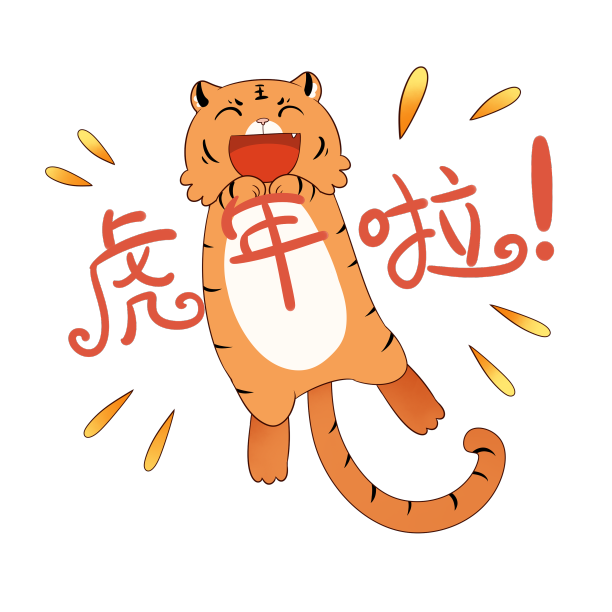 虎年表情包图片下载