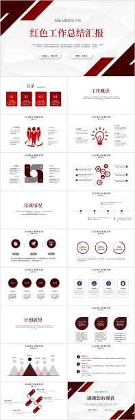 红色工作总结汇报PPT模板图片下载