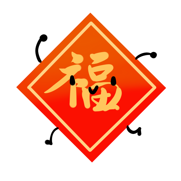 新年装饰拟人福字素材图片