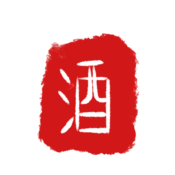 酒印章图片下载